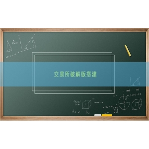 交易所破解版搭建