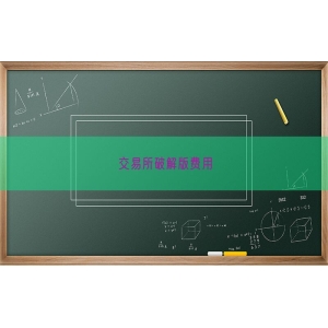 交易所破解版费用