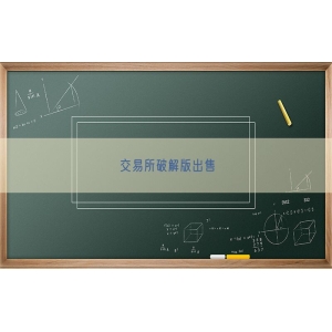 交易所破解版出售