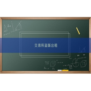 交易所盗版出租