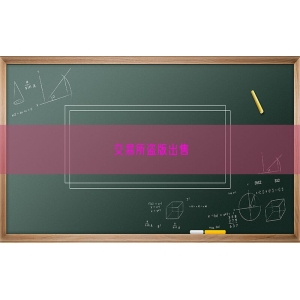 交易所盗版出售