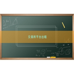 交易所平台出租