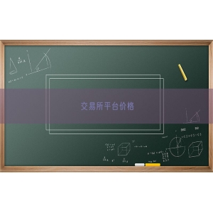 交易所平台价格