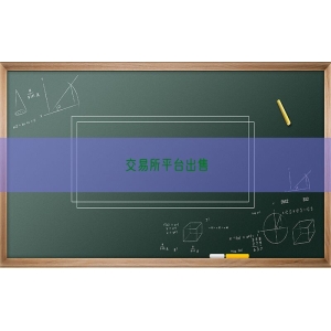 交易所平台出售
