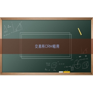 交易所CRM租用