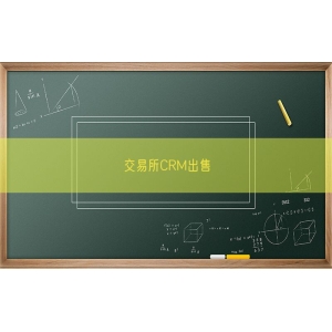 交易所CRM出售