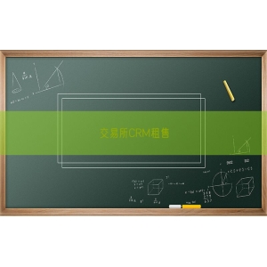 交易所CRM租售