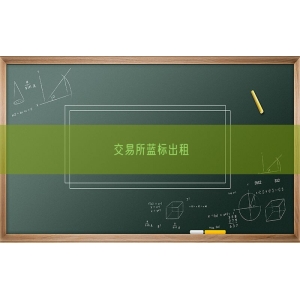交易所蓝标出租