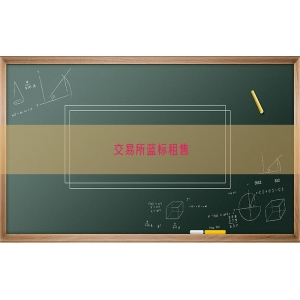 交易所蓝标租售