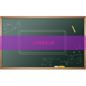 交易所灰标出租