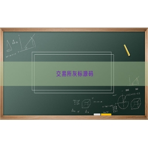 交易所灰标源码
