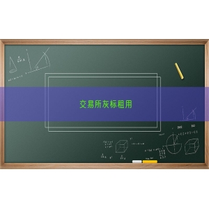 交易所灰标租用