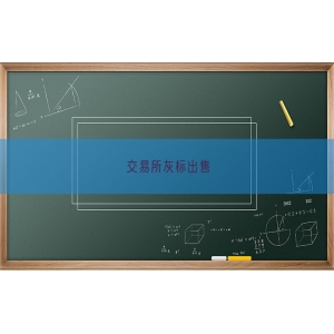 交易所灰标出售