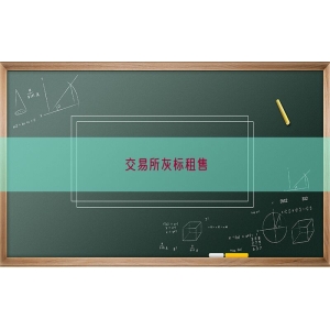 交易所灰标租售