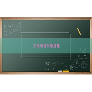 交易所替代版搭建