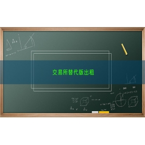 交易所替代版出租
