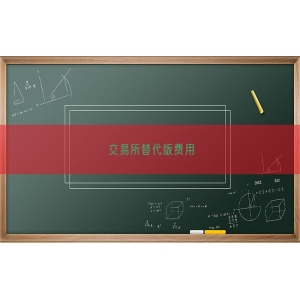 交易所替代版费用