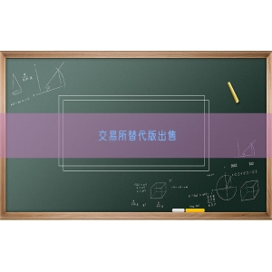交易所替代版出售