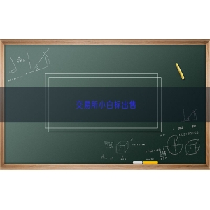 交易所小白标出售