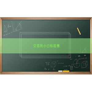 交易所小白标租售