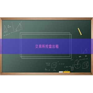交易所控盘出租