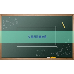 交易所控盘价格