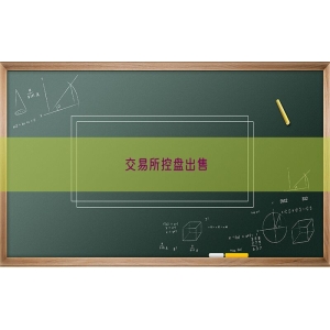 交易所控盘出售