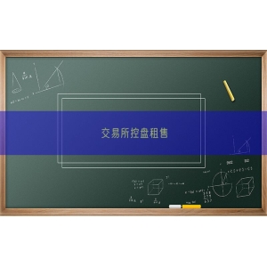 交易所控盘租售