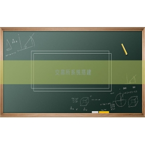 交易所系统搭建
