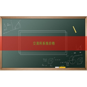 交易所系统价格