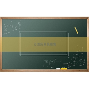 交易所系统租售