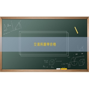 交易所跟单价格