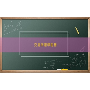 交易所跟单租售