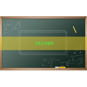 币盘主标租用