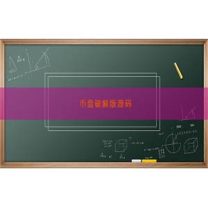 币盘破解版源码