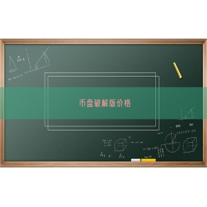币盘破解版价格