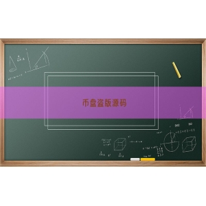 币盘盗版源码