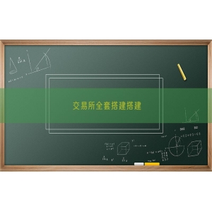 交易所全套搭建搭建