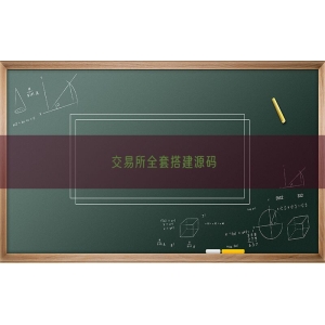 交易所全套搭建源码