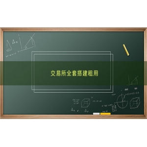 交易所全套搭建租用