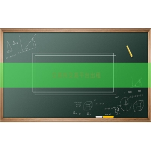 交易所交易平台出租