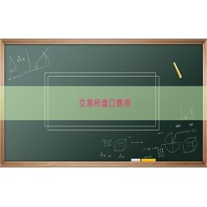 交易所盘口费用