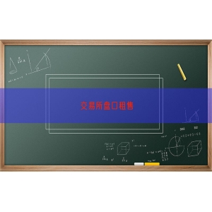 交易所盘口租售