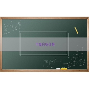 币盘白标价格