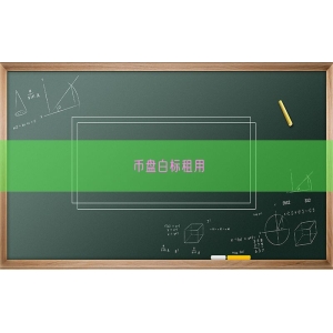 币盘白标租用