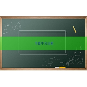 币盘平台出租