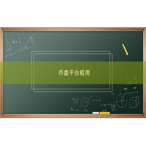 币盘平台租用