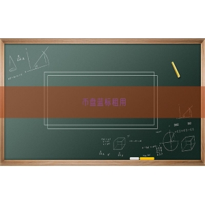 币盘蓝标租用