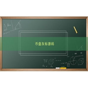 币盘灰标源码