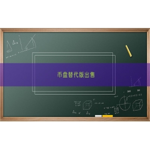 币盘替代版出售